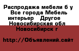 Распродажа мебели б/у - Все города Мебель, интерьер » Другое   . Новосибирская обл.,Новосибирск г.